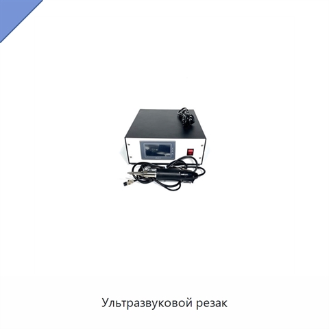 Ультразвуковой резак