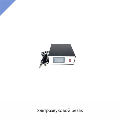 Ультразвуковой резак