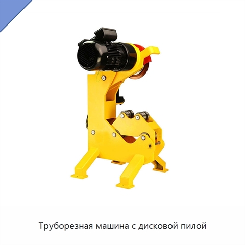 Труборезная машина с дисковой пилой