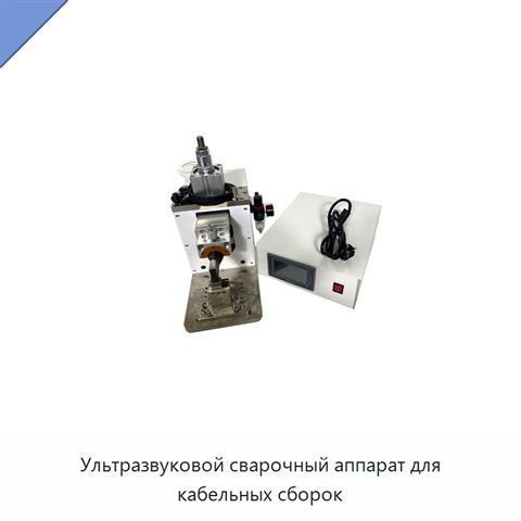 Ультразвуковой сварочный аппарат для кабельных сборок