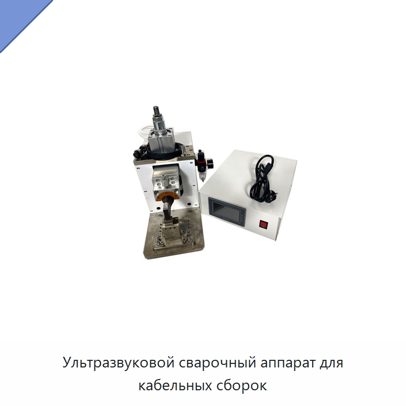 Ультразвуковой сварочный аппарат для кабельных сборок — Аппараты для сварки пластмасс