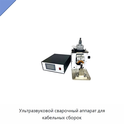 Ультразвуковой сварочный аппарат для кабельных сборок