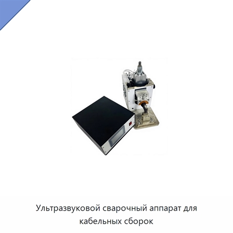 Ультразвуковой сварочный аппарат для кабельных сборок