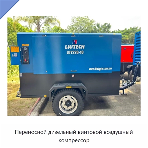 Переносной дизельный винтовой воздушный компрессор