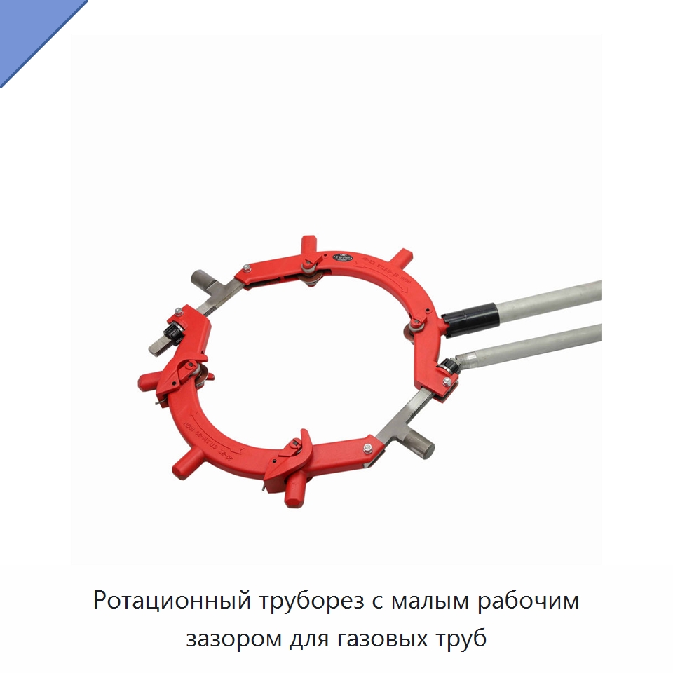 Ротационный труборез с малым рабочим зазором для газовых труб — Станки для обработки труб