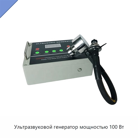 Ультразвуковой генератор мощностью 100 Вт
