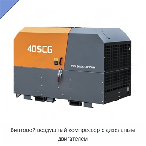 Винтовой воздушный компрессор с дизельным двигателем