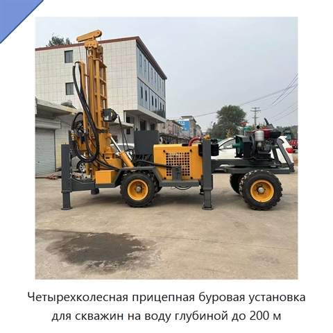 Четырехколесная прицепная буровая установка для скважин на воду глубиной до 200 м