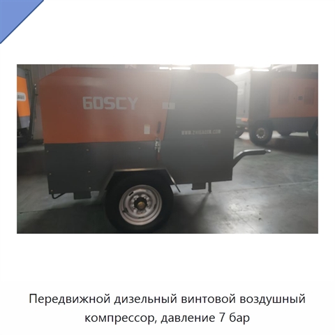 Передвижной дизельный винтовой воздушный компрессор, давление 7 бар