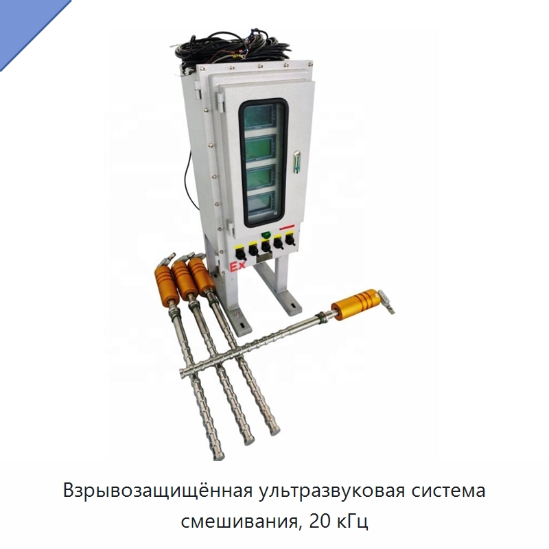 Взрывозащищённая ультразвуковая система смешивания, 20 кГц — Запчасти для уборочного оборудования