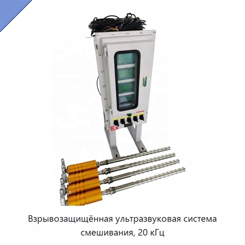 Взрывозащищённая ультразвуковая система смешивания, 20 кГц