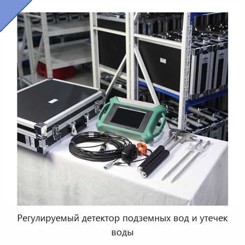Регулируемый детектор подземных вод и утечек воды