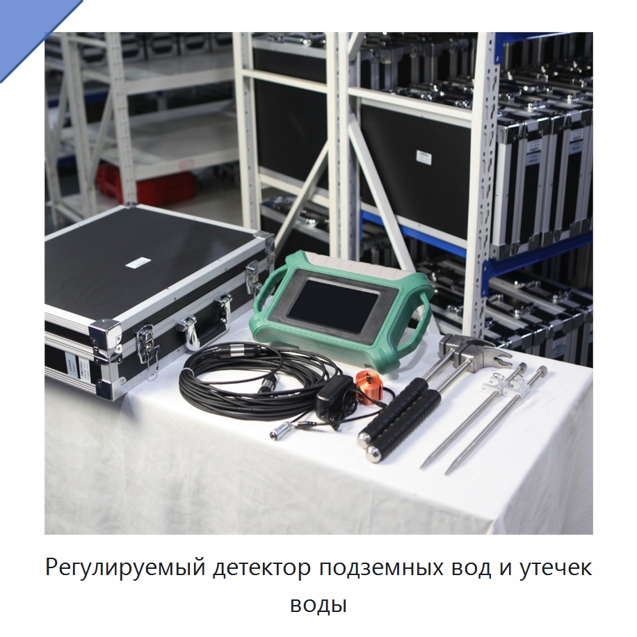 Регулируемый детектор подземных вод и утечек воды — Приборы для электрических испытаний