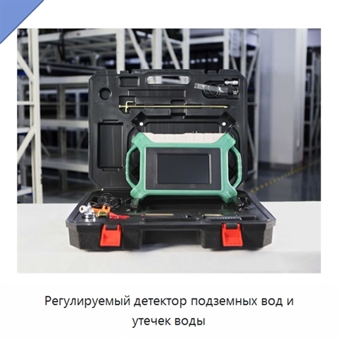 Регулируемый детектор подземных вод и утечек воды