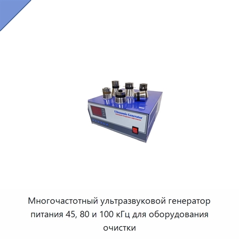 Многочастотный ультразвуковой генератор питания 45, 80 и 100 кГц для оборудования очистки