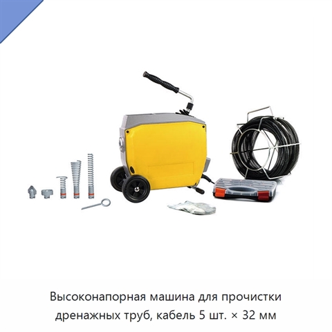 Высоконапорная машина для прочистки дренажных труб, кабель 5 шт. × 32 мм