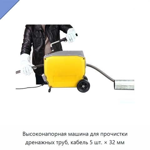Высоконапорная машина для прочистки дренажных труб, кабель 5 шт. × 32 мм