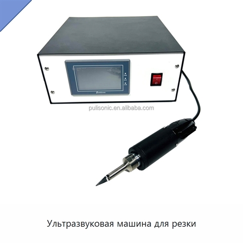 Ультразвуковая машина для резки
