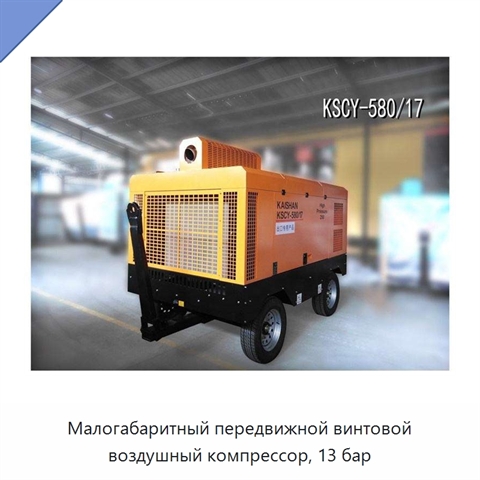 Малогабаритный передвижной винтовой воздушный компрессор, 13 бар