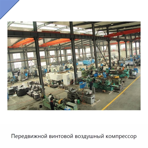 Передвижной винтовой воздушный компрессор