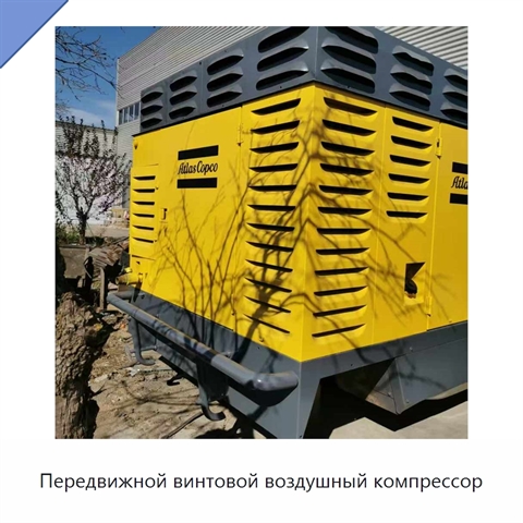 Передвижной винтовой воздушный компрессор