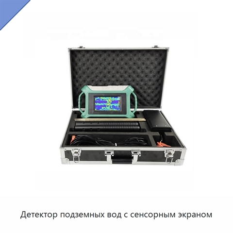 Детектор подземных вод с сенсорным экраном