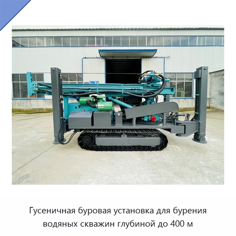 Гусеничная буровая установка для бурения водяных скважин глубиной до 400 м