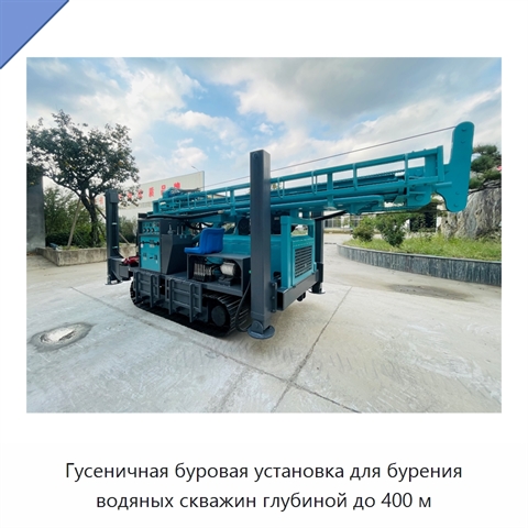 Гусеничная буровая установка для бурения водяных скважин глубиной до 400 м