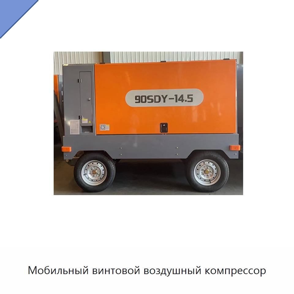 Мобильный винтовой воздушный компрессор — Промышленные компрессоры