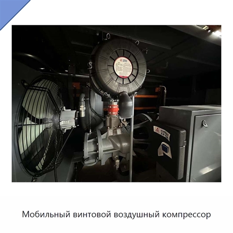 Мобильный винтовой воздушный компрессор