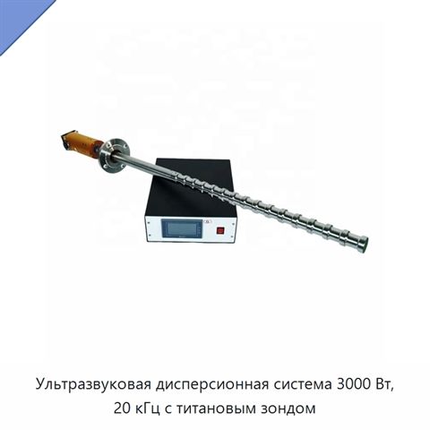 Ультразвуковая дисперсионная система 3000 Вт, 20 кГц с титановым зондом