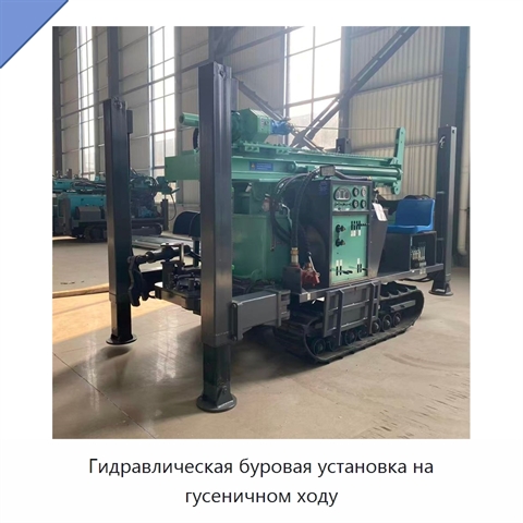 Гидравлическая буровая установка на гусеничном ходу