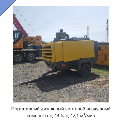 Портативный дизельный винтовой воздушный компрессор, 14 бар, 12,1 м³/мин