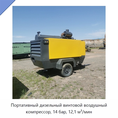 Портативный дизельный винтовой воздушный компрессор, 14 бар, 12,1 м³/мин