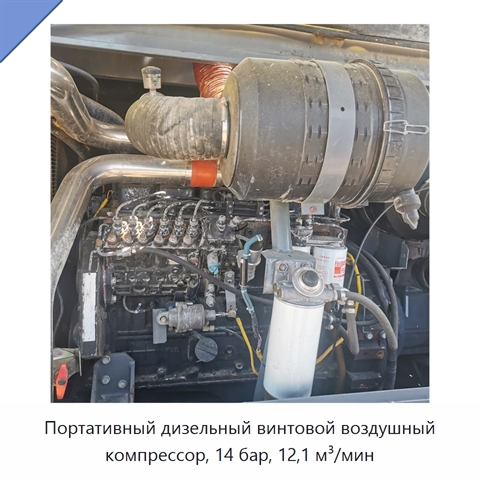 Портативный дизельный винтовой воздушный компрессор, 14 бар, 12,1 м³/мин