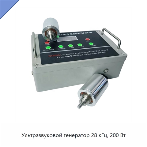 Ультразвуковой генератор 28 кГц, 200 Вт