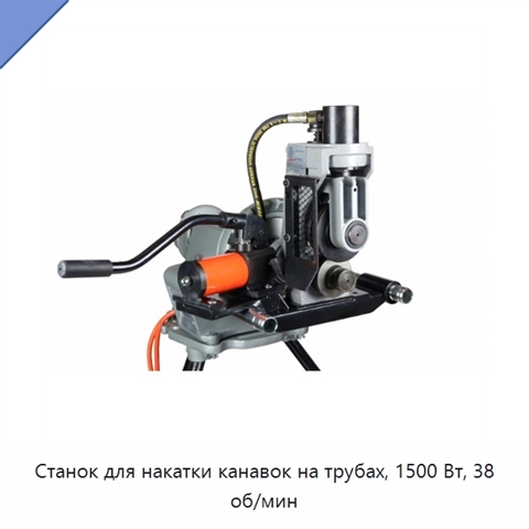 Станок для накатки канавок на трубах, 1500 Вт, 38 об/мин