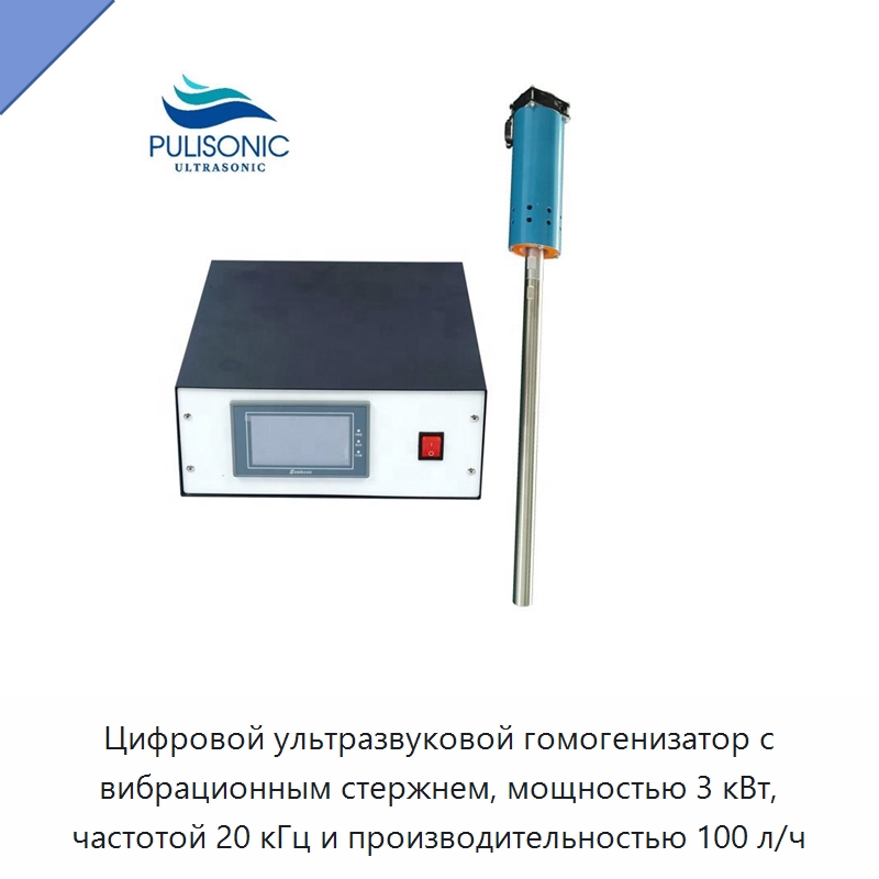 Цифровой ультразвуковой гомогенизатор с вибрационным стержнем, мощностью 3 кВт, частотой 20 кГц и производительностью 100 л/ч — Запчасти для уборочного оборудования