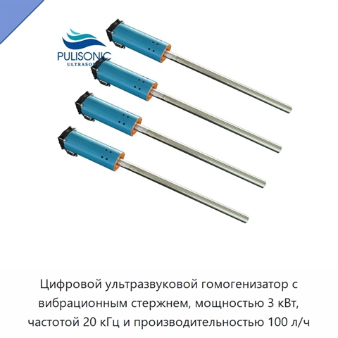 Цифровой ультразвуковой гомогенизатор с вибрационным стержнем, мощностью 3 кВт, частотой 20 кГц и производительностью 100 л/ч