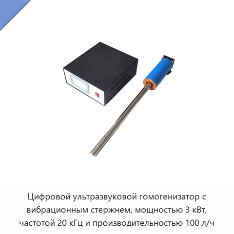Цифровой ультразвуковой гомогенизатор с вибрационным стержнем, мощностью 3 кВт, частотой 20 кГц и производительностью 100 л/ч