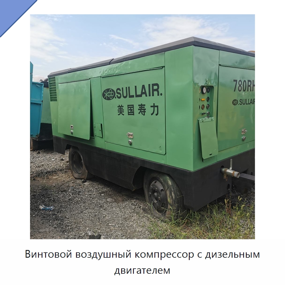 Винтовой воздушный компрессор с дизельным двигателем — Промышленные компрессоры