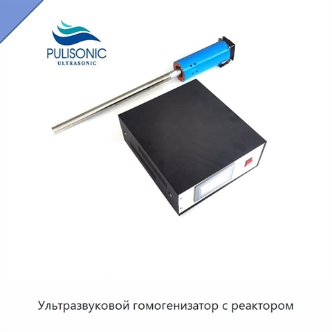 Ультразвуковой гомогенизатор с реактором