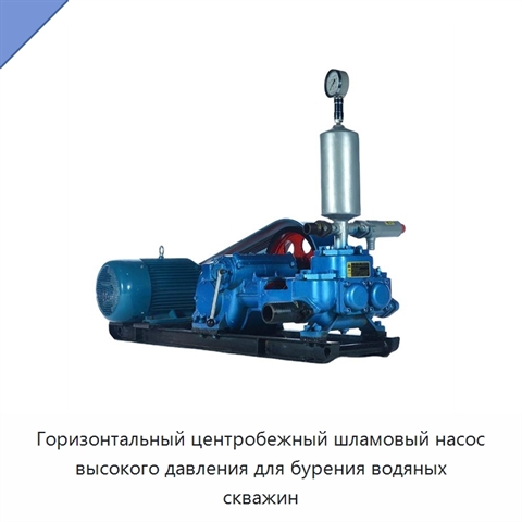 Горизонтальный центробежный шламовый насос высокого давления для бурения водяных скважин