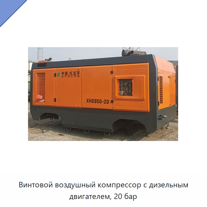 Винтовой воздушный компрессор с дизельным двигателем, 20 бар — Промышленные компрессоры
