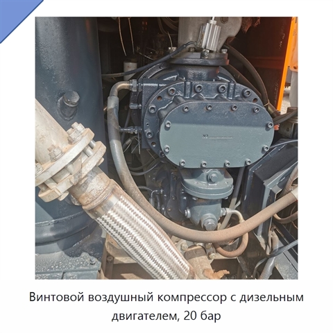 Винтовой воздушный компрессор с дизельным двигателем, 20 бар