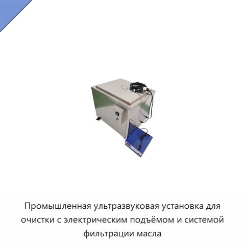 Промышленная ультразвуковая установка для очистки с электрическим подъёмом и системой фильтрации масла