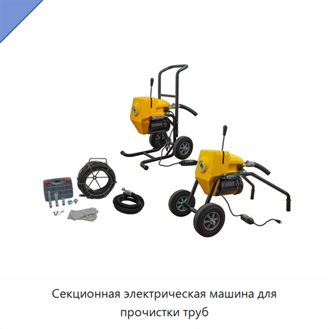 Секционная электрическая машина для прочистки труб