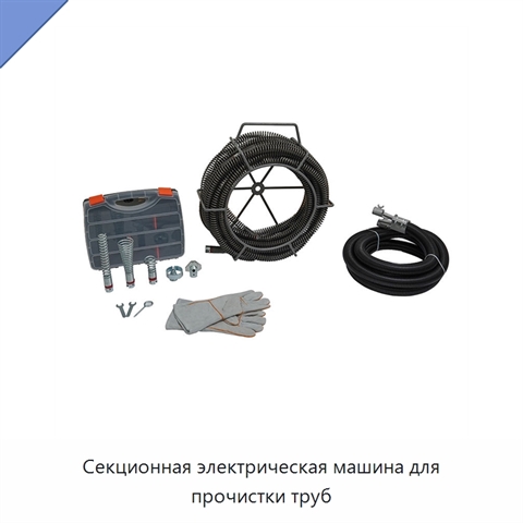Секционная электрическая машина для прочистки труб