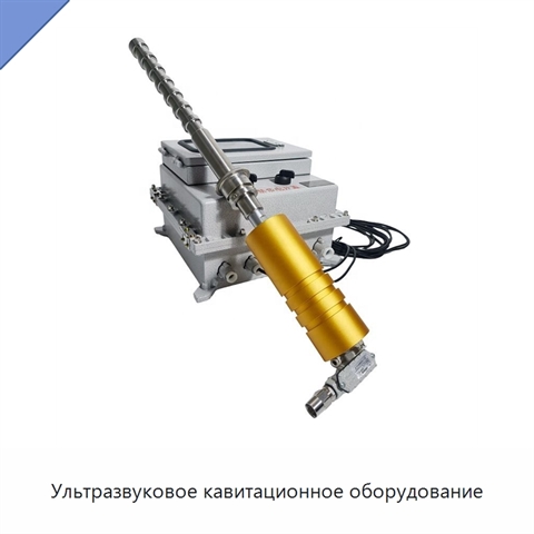 Ультразвуковое кавитационное оборудование