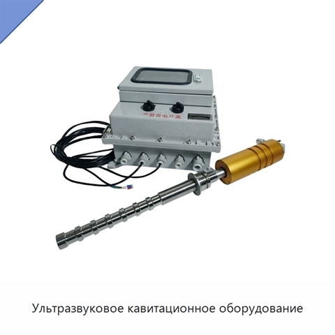 Ультразвуковое кавитационное оборудование